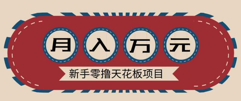 新手零撸天花板项目,网盘拉新零成本零门槛多种变现方式,轻松月入万元-三零资源