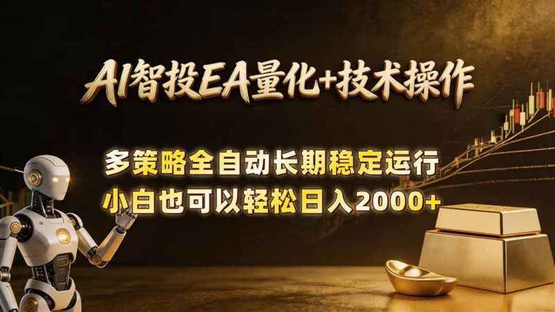 AI智投EA量化训练营,自动化黄金操盘技术,小白也可以轻松上手日入2000+-三零资源