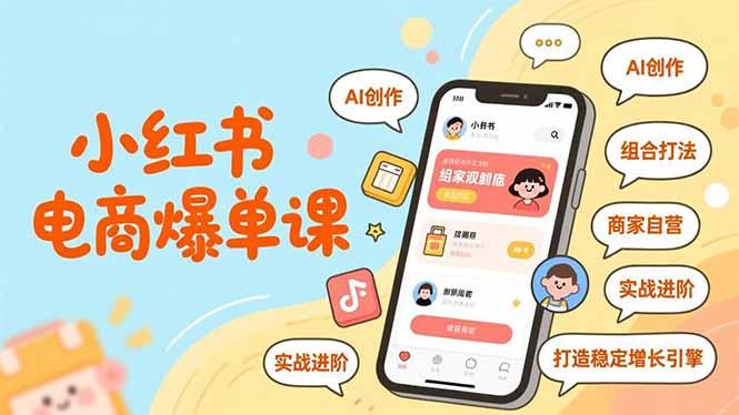 小红书电商爆单课,AI创作、组合打法、商家自营,实战进阶,打造稳定增长引擎-三零资源