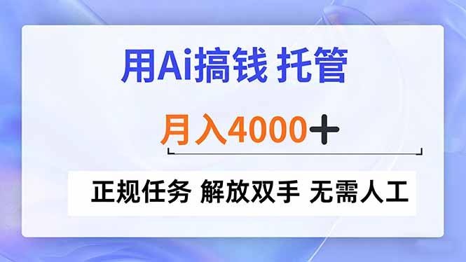 用Ai搞钱,托管,月入4000+, 正规任务 解放双手 无需人工-三零资源
