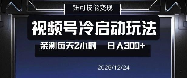 视频号分成计划冷启动玩法亲测每天2小时,0门槛副业项目,单号日入3张-三零资源