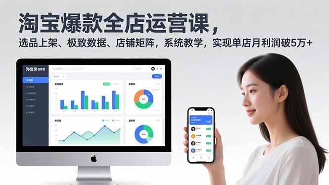 淘宝爆款全店运营课2.0，选品上架、极致数据、店铺矩阵，系统教学，实现单店月利润破5万+-三零资源