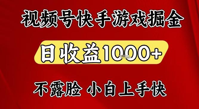 视频号快手平台游戏掘金项目,日收益1k+,一台电脑在家就可以自己创业【揭秘】-三零资源