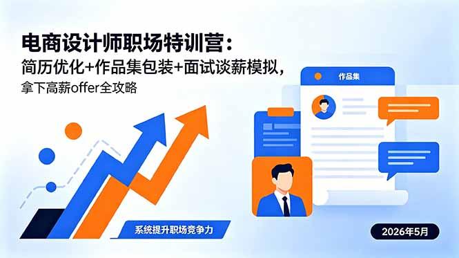 电商设计师职场特训营:简历优化+作品集包装+面试谈薪模拟,拿下高薪offer全攻略-三零资源