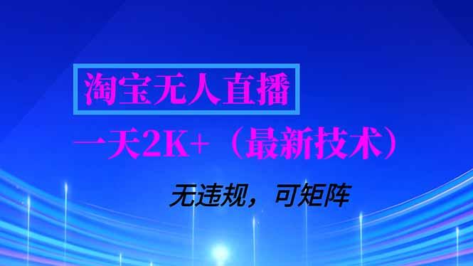 淘宝无人直播【最新技术】，独家方法，一天搞2K+，无违规封号，支持矩阵操作，长期稳定-三零资源