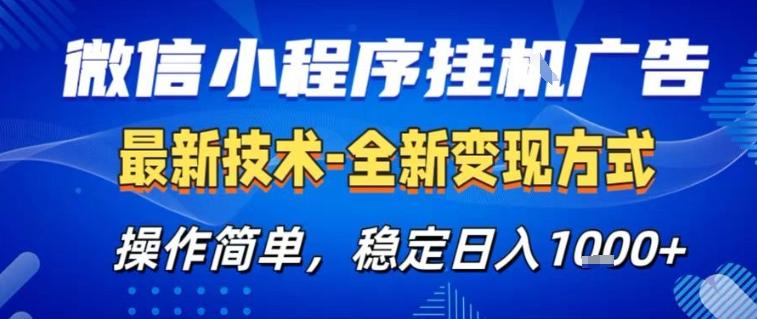 微信小程序+AI挂G广告,稳定变现,操作简单,纯小白易上手,稳定日入1k+【揭秘】-三零资源