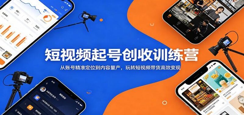 短视频起号创收训练营:从账号精准定位到内容量产,玩转短视频带货高效变现-三零资源