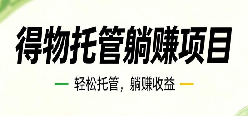 26年6月必做！得物视频激励项目，全自动运营单号月利润3600+-三零资源
