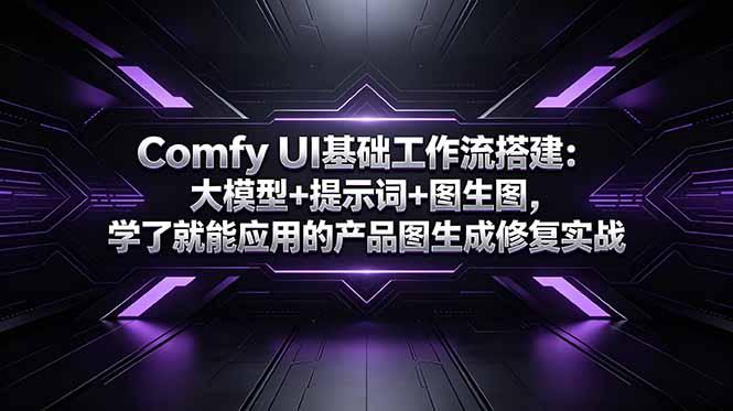 Comfy UI基础工作流搭建：大模型+提示词+图生图，学了就能应用的产品图生成修复实战-三零资源