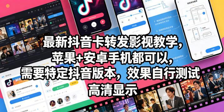 最新抖音卡转发影视搬运教学，苹果+安卓手机都可以，需要特定抖音版本，效果自行测试-三零资源