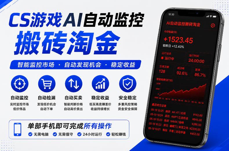 CS游戏AI自动监控搬砖淘金，稳定运行多年，支持任何形式验证，日入300+【揭秘】-三零资源