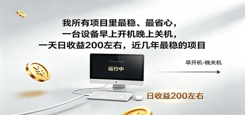 一台设备早上开机晚上关机,一天日收益200左右,近几年最稳的项目-三零资源