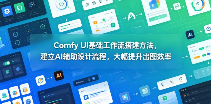 Comfy UI基础工作流搭建方法,建立AI辅助设计流程,大幅提升出图效率-三零资源