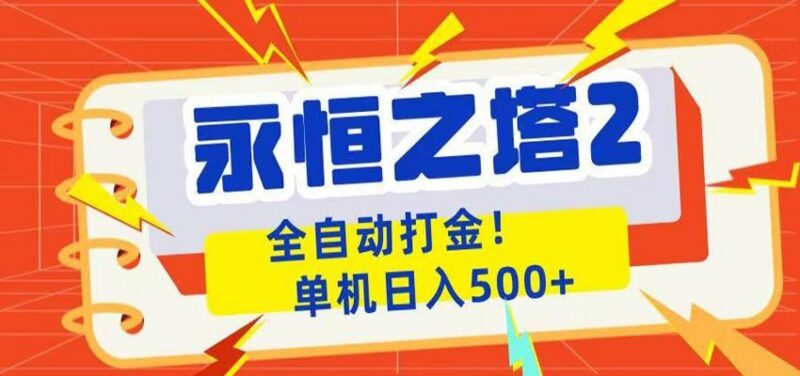 永恒之塔2全自动游戏打金,单机日入500+-三零资源