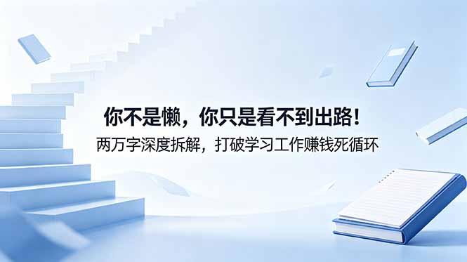 付费文章:你不是懒,你只是看不到出路!两万字深度拆解,打破学习工作赚钱死循环-三零资源