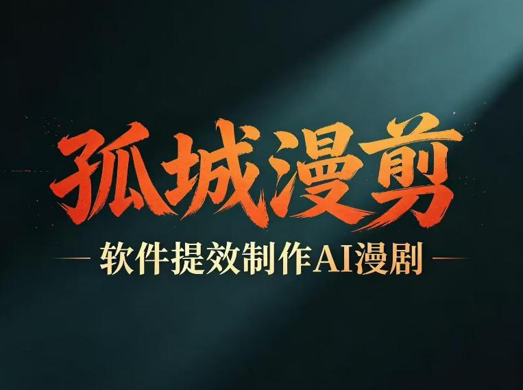 多工具提速AI漫剧创作，剧本+变现一站式学习，批量产出爆款漫剧-三零资源