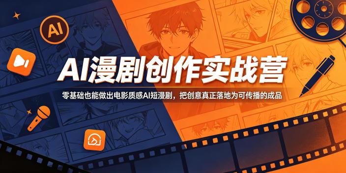 AI漫剧创作实战营,零基础也能做出电影质感AI短漫剧,把创意真正落地为可传播的成品-三零资源