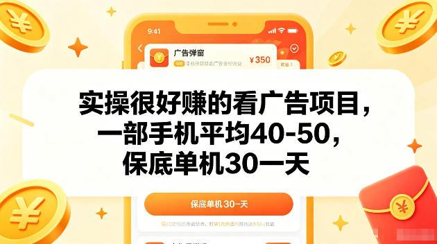 实操很好賺的手机看广告项目,一部手机平均40-50,操作简单,多部手机可矩阵放大收益【揭秘】-三零资源