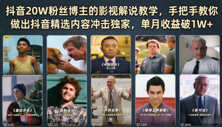 抖音20W粉丝博主的影视解说教学，手把手教你做出抖音精选内容冲击独家，单月收益破1W+-三零资源