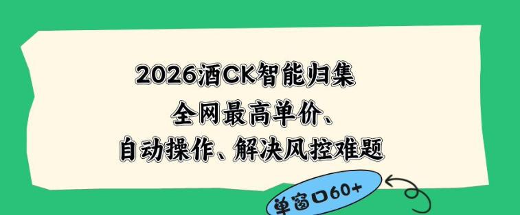 2026最新版酒店CK智能归集玩法，最高单价、零成本、零人工，自动操作、解决风控难题【揭秘】-三零资源