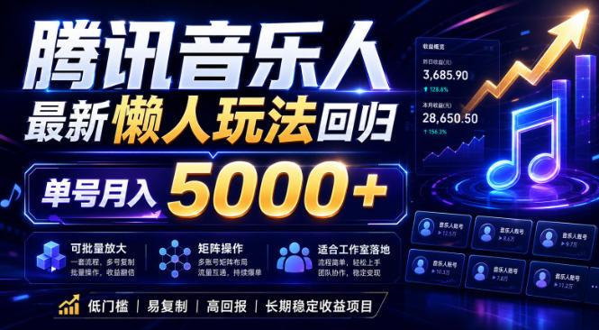 2026腾讯音乐人懒人项目,全自动无脑挂G,单号月入5000+,可批量放大矩阵,适合工作室落地【揭秘】-三零资源