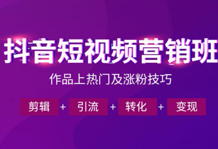 抖音短视频运营班,一门课学会作品上热门及涨粉技巧,引流转化剪辑变现(2026年5月)-三零资源