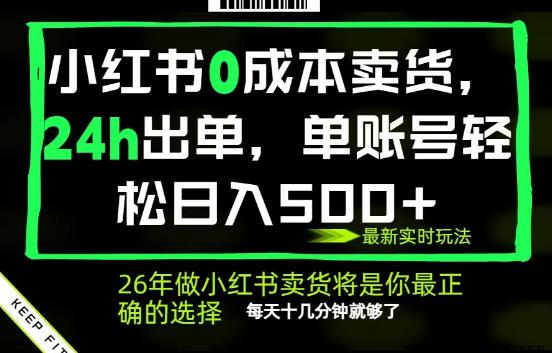 小红书0成本AI卖货,24小时出单,全流程托管,保底日入500+,每天十几分钟就够了【揭秘】-三零资源