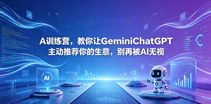 A训练营，教你让GeminiChatGPT主动推荐你的生意，别再被AI无视【原创双语字幕】-三零资源