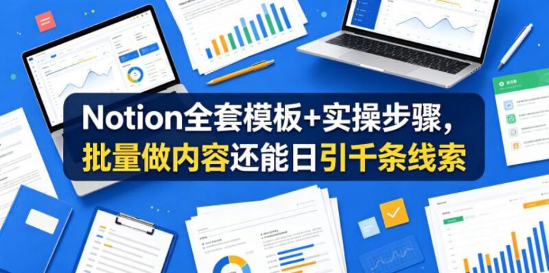 Notion全套模板+实操步骤,批量做内容还能日引千条线索【原创双语字幕】-三零资源