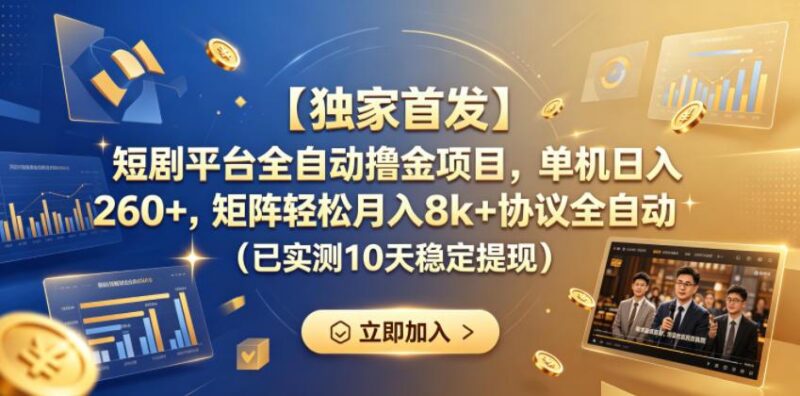 【独家首发】短剧平台全自动撸金项目,单机日入260+,矩阵轻松月入8k+协议全自动(已实测10天稳定提现)【揭秘】-三零资源