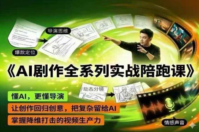 AI剧作全系列实战陪跑课,懂AI,更懂导演,让创作回归创意,把复杂留给AI,掌握降维打击的视频生产力-三零资源