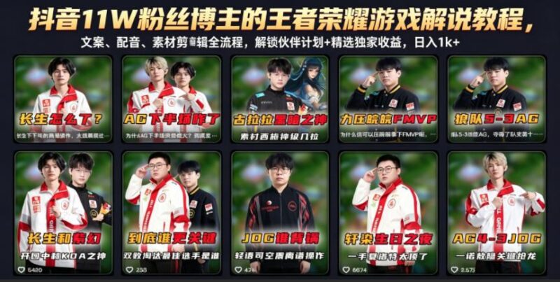 抖音11W粉丝博主的王者荣耀游戏解说教程，文案、配音、素材剪辑全流程，解锁伙伴计划+精选独家收益，日入1k+-三零资源