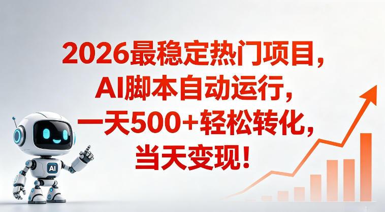 适合普通人的稳定爆款搞米赛道,一天500➕轻松转化,当日变现,操作简单【揭秘】-三零资源