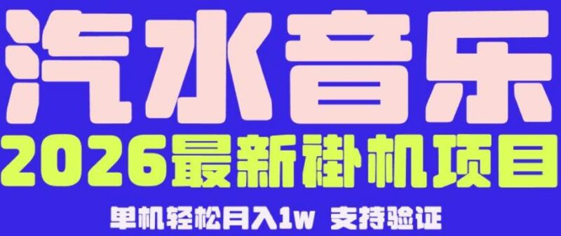 【汽水音乐挂G】26年最新玩法,全自动运行,可矩阵放大,月收5000-1W,独家技术【揭秘】-三零资源