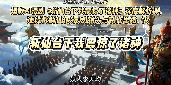 爆款AI漫剧《斩仙台下我震惊了诸神》深度解析课,逐段拆解仙侠漫剧镜头与制作思路,快速复刻爆款创作模式-三零资源