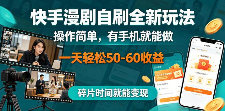 快手漫剧自刷全新玩法，操作简单，有手机就能做，一天轻松50-60收益，碎片时间就能变现【揭秘】-三零资源