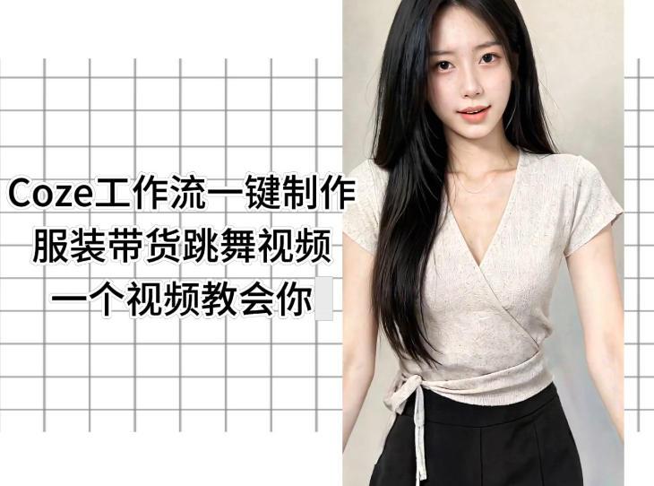 Coze工作流一键制作服装带货跳舞视频一个视频教会你，全程无需手动剪辑-三零资源