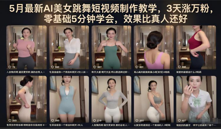 5月最新AI美女跳舞短视频制作教学，3天涨万粉，零基础5分钟学会，效果比真人还好-三零资源