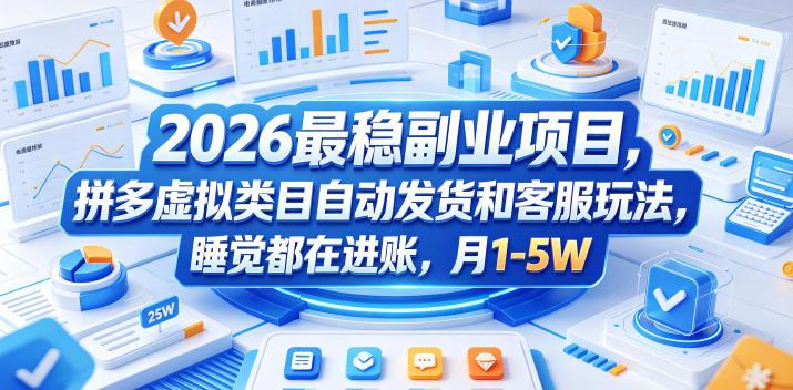 2026最稳副业项目，拼多多虚拟类目自动发货和客服玩法，睡觉都在进账，月1-5W【揭秘】-三零资源