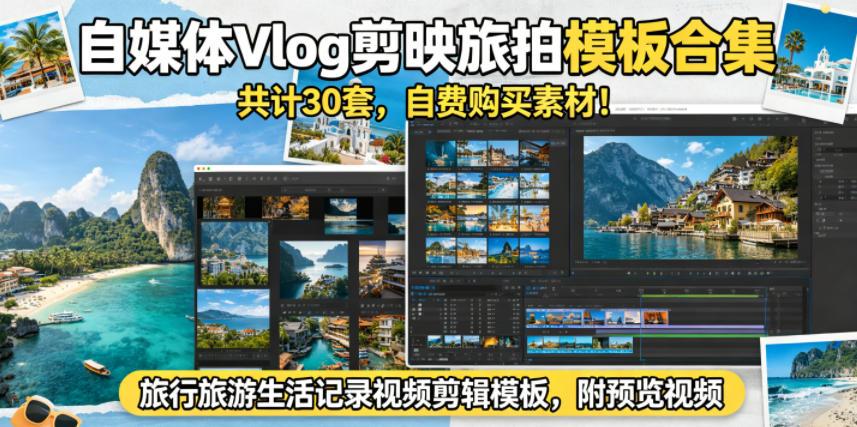 自媒体Vlog剪映旅拍模板合集，共计30套，自费购买素材！旅行旅游生活记录视频剪辑模板，附预览视频