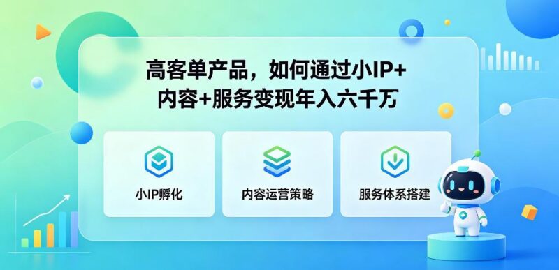 高客单产品,如何通过小IP+内容+服务变现年入六干W-三零资源