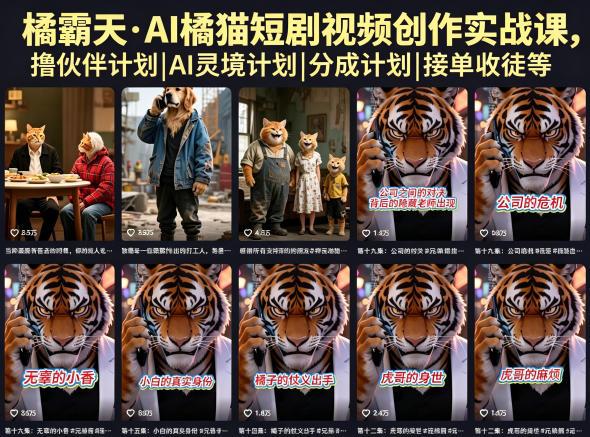 橘霸天·AI橘猫短剧视频创作实战课，撸伙伴计划|AI灵境计划|分成计划|接单收徒等-三零资源