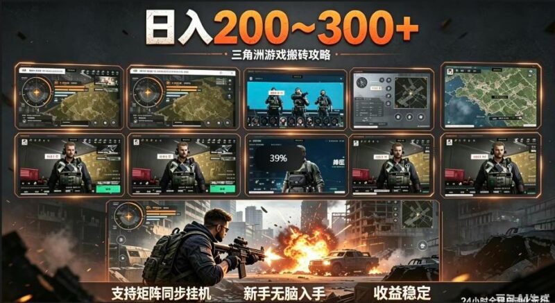 三角洲全自动挂G项目,一台电脑即可操作,防封稳账号,日收益300+,收益全程包回收,省心稳賺【揭秘】-三零资源