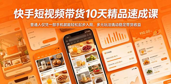快手短视频带货10天精品速成课,普通人仅凭一部手机就能轻松起步入局,多元玩法撬动稳定带货收益-三零资源