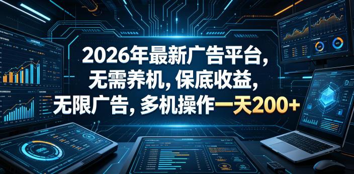 2026年最新广告平台,无需养机,保底收益,无限广告,多机操作一天200+【揭秘】-三零资源