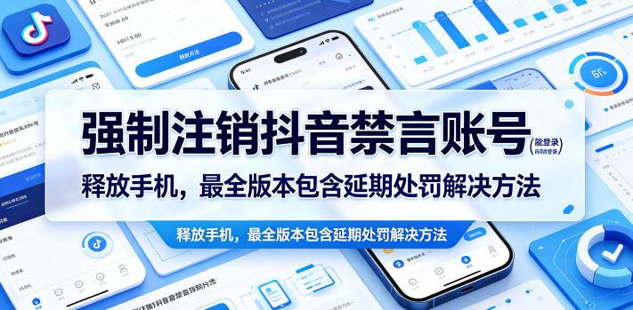 强制注销抖音禁言账号(能登录)释放手机,最全版本包含延期处罚解决方法-三零资源