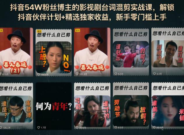 抖音54W粉丝博主的影视剧台词混剪实战课,解锁抖音伙伴计划+精选独家收益,新手零门槛上手-三零资源
