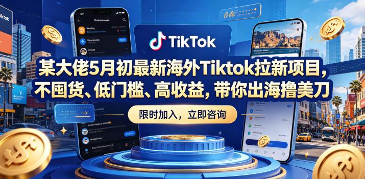 某大佬5月初最新海外Tiktok拉新项目,不囤货、低门槛、高收益,带你出海撸美刀-三零资源