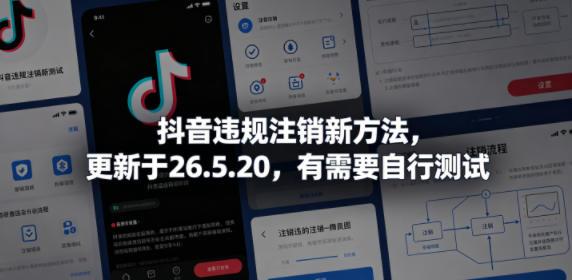 抖音违规注销新方法,更新于26.5.20,有需要自行测试-三零资源
