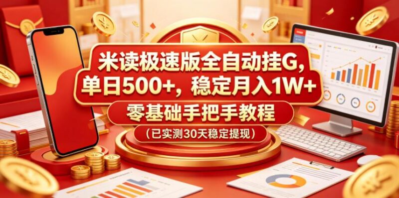 米读极速版全自动挂G，单日500+，稳定月入1W+，零基础手把手教程（已实测30天稳定提现）【揭秘】-三零资源
